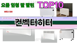 가장 많이 팔린 컨벡터히터 추천 Top10!