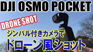 Dji Osmo Pocketでドローン風ショット作成 ジンバル付きカメラなら簡単 Youtube