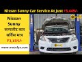 Nissan Sunny Service Cost Starting At ₹ 3,449/- | Genuine OES Spare Parts | 60 Days Service Warranty