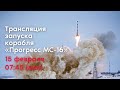 Запуск грузового корабля «Прогресс МС-16»