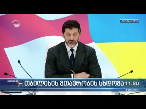 თბილისის მთავრობის სხდომა - კახა კალაძის განცხადება