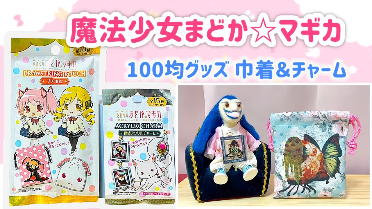ランダム開封】100均でキャラグッズ！魔法少女まどか☆マギカ