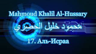 Махмуд Халиль аль-Хусари Сура 17 Аль-Исраа