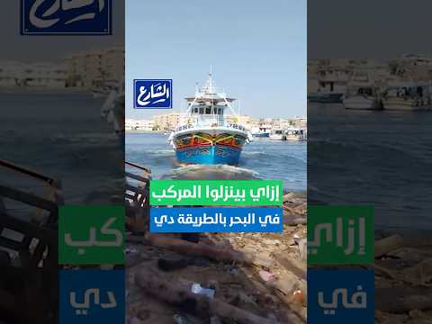 الشارع إزاي بينزلوا المركب في البحر بالطريقة دي