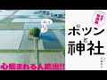 「田んぼのまん中の ポツンと神社」えびぬい