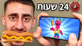 אוכל רק אוכל מבראול סטארס במשך 24 שעות