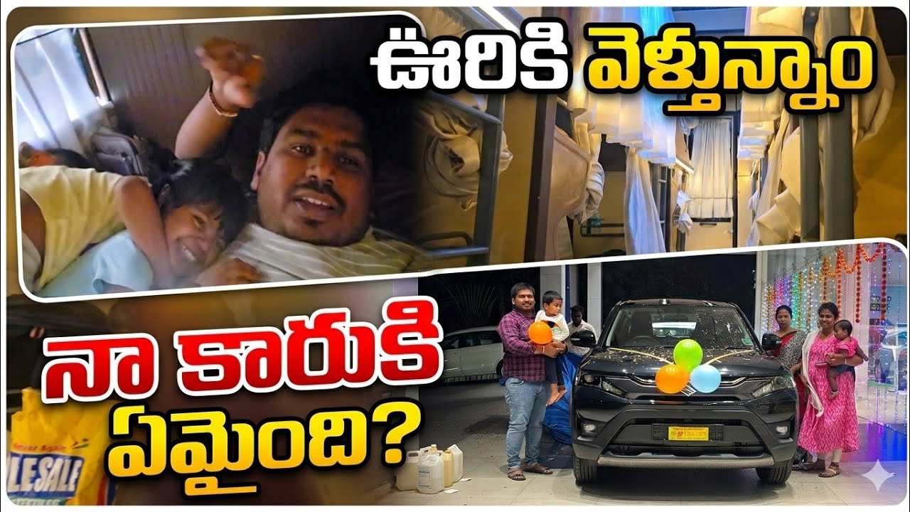 ఊరికి వెళ్తున్నాం- నా కారుకి ఏమైంది?