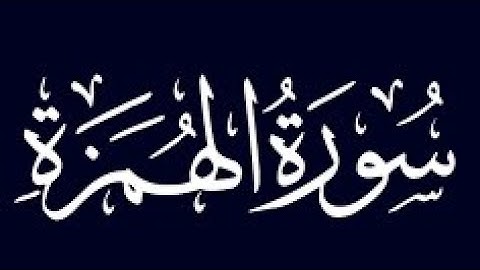 سورة الهمزة مكررة 20 مرة | القارئ: ماهر المعيقلي