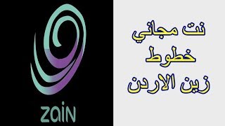 نت مجاني على خطوط زين الاردن والاعدادات الصحيحة