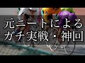 【競輪】神回！奇跡の復活！仕事を始めた元ニートがギャンブルで人生を賭けての大勝負！