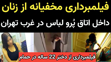 فیلمبرداری مخفیانه از دختر 22 ساله در حمام و فیلم برداری مخفیانه از زنان در اتاق پرو