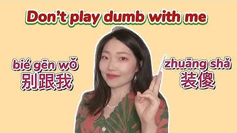 Learn Chinese| Don’t play dumb with me 别跟我装傻！