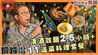 Ricky帶路 銅鑼灣清酒放題2.5小時+11道料理套餐 包你食到回本加飲醉All you can drink sake+11 courses set