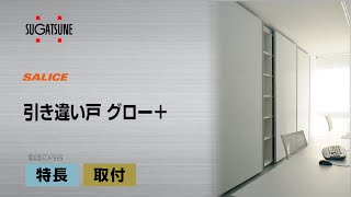 引違い戸 グロー＋ ＜特長・取付＞ [スガツネ工業]