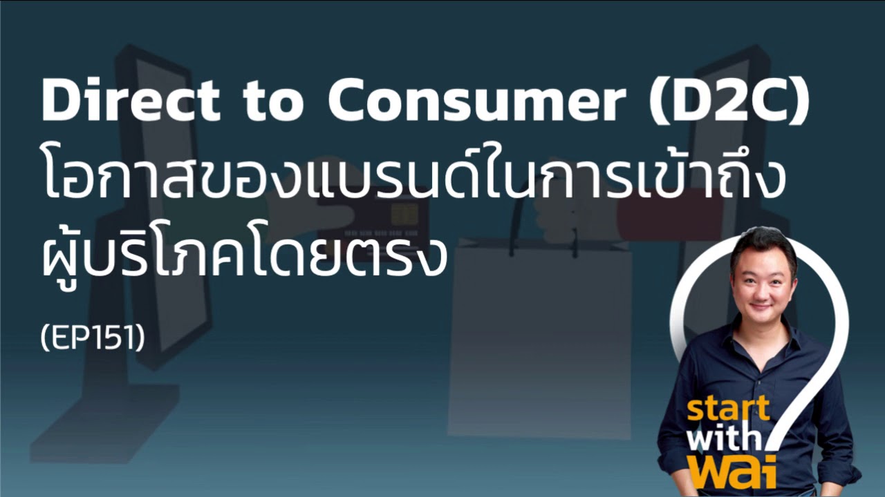 consumer คือ  New 2022  Direct to Consumer (D2C) โอกาสของแบรนด์ในการเข้าถึงผู้บริโภคโดยตรง