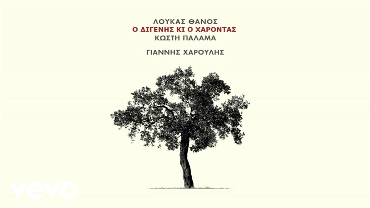 Γιάννης Χαρούλης - Ο Διγενής Κι Ο Χάροντας