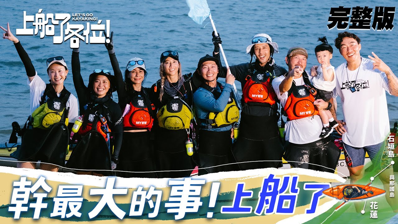 【SUB CC】幕後特輯 完整版|製作人視角帶你看八人的蛻變成長!夢幻的260公里肩並肩前行 謝謝勇敢的自己💙|幹最大的事!上船了 @letsgokayaking2024 縮圖