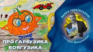 Про Гарбузика боягузика — Павло Глазовий | Аудіоказка