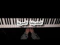 الحديقة السرية عزف بيانو