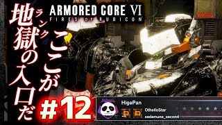 【ここがランクの入口だ】#12 アーマードコア6（AC6）【ARMORED CORE VI】【髭熊猫】