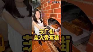 #茨厂街 全KL首家 #Santara柴火烘培店，必Try招牌香蕉蛋糕，有很天然的香蕉味，还可以吃到果肉，重点是现场可以免费试吃，好吃才买👍！