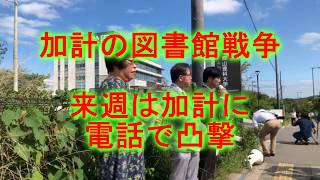 加計孝太郎の記者会見にカウンター　図書館詐欺で刑事告発（今治加計獣医学部問題を考える会、加計学園問題、黒川敦彦）