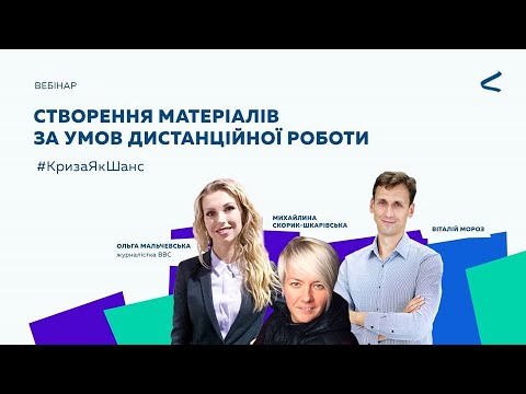 Створення матеріалів за умов дистанційної роботи-1 | вебінар