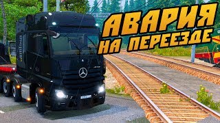 Крупная Авария на ЖД Переезде - Euro Truck Simulator 2