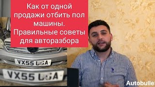 Как одной продажей отбить пол машины, это реально?