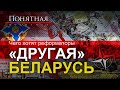 "Другая" Беларусь. Какую страну предлагают построить беглые политики и активисты. Понятная политика