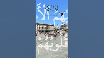 #سورة الحديد#كلما ذكرا اسم الله هدئته نفسك #الجميع #اكسبلور #دويتو #اكسبلور_explore #لايك