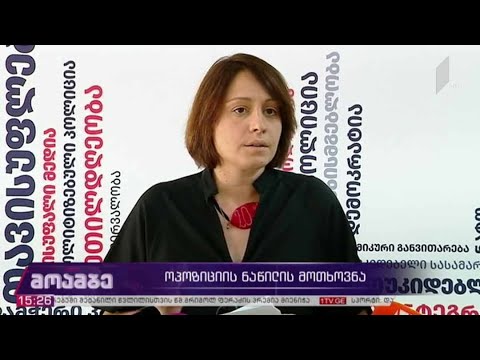 ოპოზიციის ნაწილის მოთხოვნა