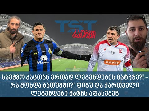 #TSTსპორტი - @Saechvo-სთან ერთად ლეგენდების მატჩზე - რა მოხდა ბათუმში?! მზადება 21 მარტისთვის ​⁠