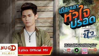 (มาใหม่) เกือบเอาหัวใจบ่รอด - นิว  มุกดา 【LYRIC VIDEO】 chords