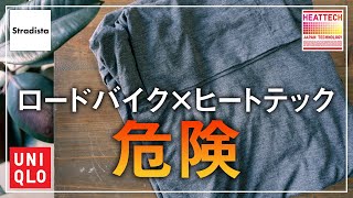 【危険】サイクリストはヒートテックを着てはいけない
