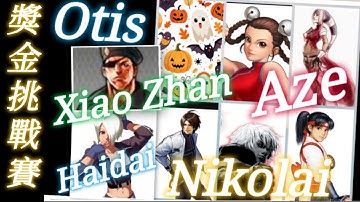 KOF2002UM🎃👻Money match FT10 NT$1,000🧧Nikolai 🇹🇼 Otis🇹🇼Xiao Zhan🇹🇼 Haidai 🇹🇼 TW-PUZL 🇹🇼『贊助廠商：和暉精緻水果』💞