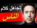 كيفاش ماتديهاش فبنادم لي باغي يهرسك و دوك أصحاب الأفكار السلبية فن اللامبالاة والتجاهل