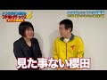 <独占生中継>行くぜ武道館!トンツカタン森本のブチ切れデトックス4 in 人見記念講堂 ランジャタイ コメント動画①