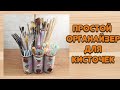 Простой органайзер для кисточек