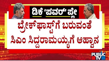 DK Shivakumar Invites CM Siddaramaiah For Breakfast | Public TV