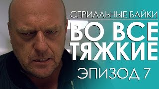Сериальные байки. Во все тяжкие (Breaking bad) Эпизод 7 Сериальные байки. Во все тяжкие (Breaking bad) Эпизод 7