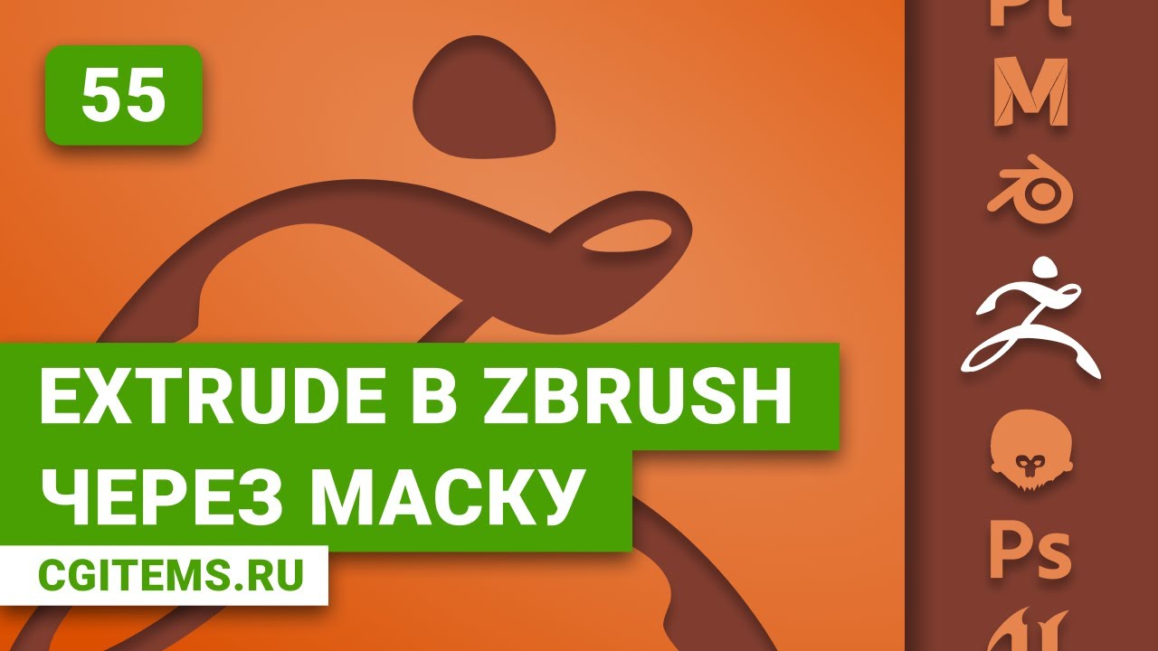 zBrush Урок 55. Extrude в zBrush через маску. Уроки zBrush. Учим моделировать.