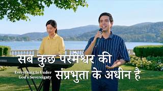 Hindi Christian Song | सब कुछ परमेश्वर की संप्रभुता के अधीन है