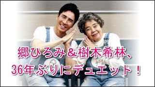 郷ひろみ＆樹木希林、36年ぶりにデュエット！「お化けのロック」「林檎殺人事件」を披露