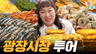 마약김밥도 먹고 빈대떡도 먹고 육회탕탕이도 먹고 호떡도 먹고 온 광장시장✌🏻✌🏻