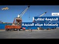 الحكومة تؤكد حاجة اليمن لحرب حقيقية تبدأ باستعادة ميناء الحديدة من المليشيا تقرير محمد اللطيفي 