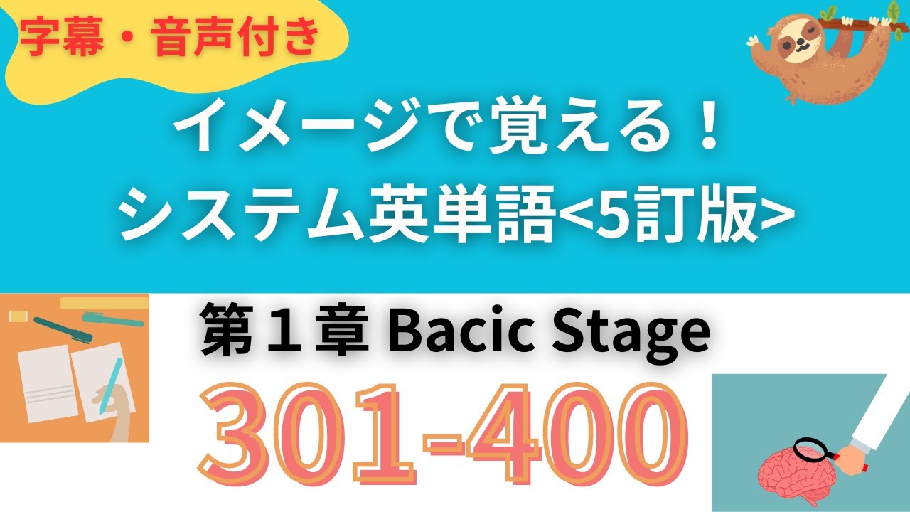 最新】シス単#301~400 暗記用音声｜繰り返してイメージを定着させる