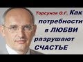 Торсунов О.Г. Как ПОТРЕБНОСТИ в ЛЮБВИ разрушают СЧАСТЬЕ