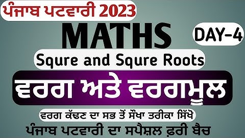 ਵਰਗ ਅਤੇ ਵਰਗਮੂਲ || Squre and squre roots || How to solve squre