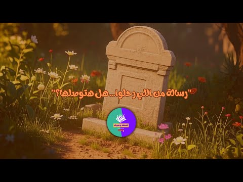 رسالة من اللي رحلوا هل هتوصلها